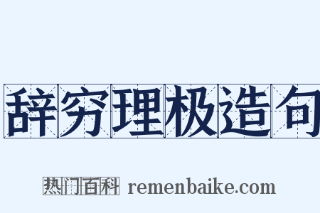 辞穷理极造句是什么意思的图片